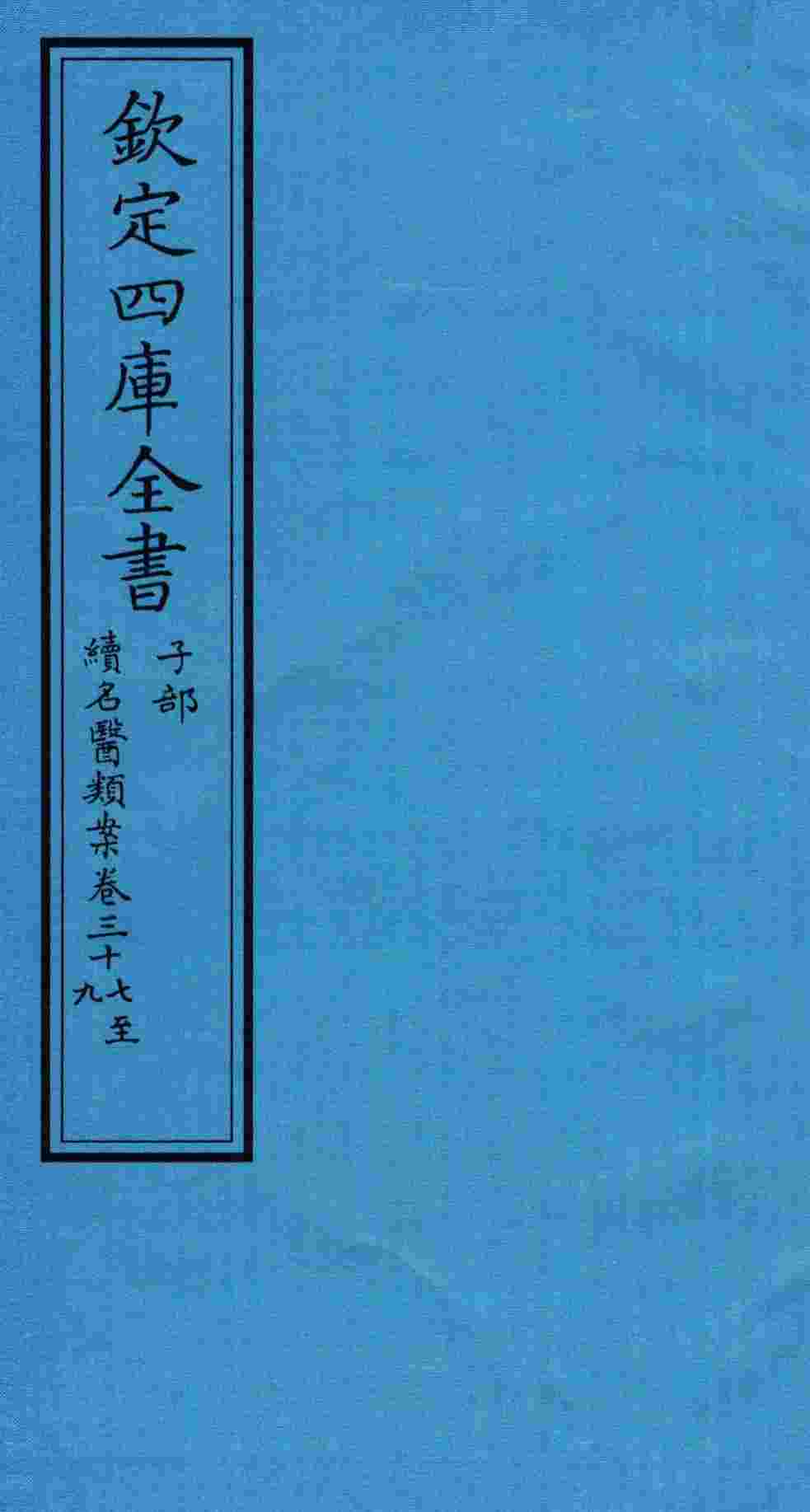 钦定四库全书  子部  续名医类案  卷37-39